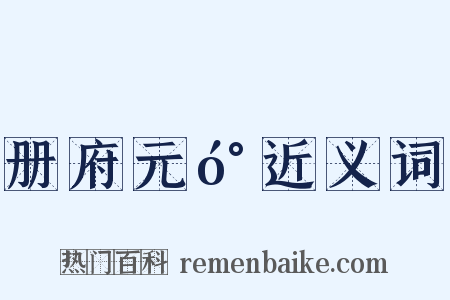 册府元󰍍近义词是什么意思的图片
